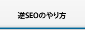 逆SEOのやり方