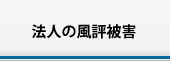 法人の風評被害