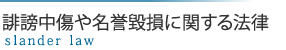 誹謗中傷や名誉毀損に関する法律