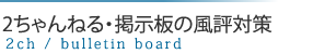 2ちゃんねる・掲示板の風評対策