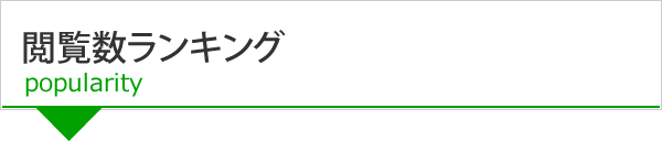 人気記事一覧