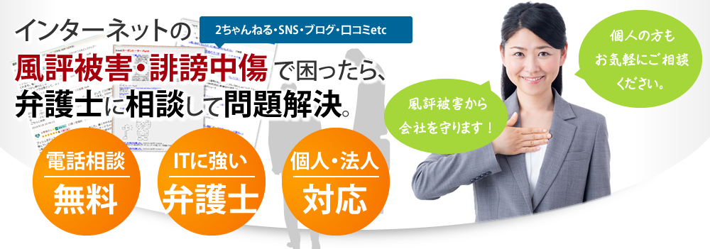 インターネットの風評被害・誹謗中傷で困ったら