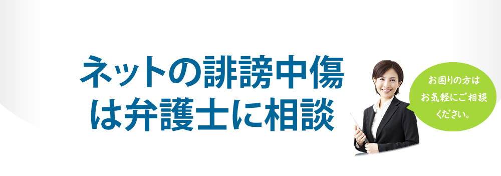 ネットの誹謗中傷は弁護士に相談