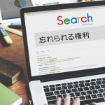 忘れられる権利